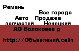 Ремень 6445390, 0006445390, 644539.0, 1000871 - Все города Авто » Продажа запчастей   . Ненецкий АО,Волоковая д.